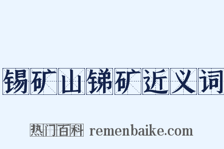 锡矿山锑矿近义词是什么意思的图片